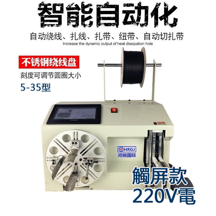 5Cgo 564284402556 全自動繞線機綁線機 繞線扎帶機剝皮機 USB線纏繞機電源線捆綁機5-35觸摸版 XMJ00340