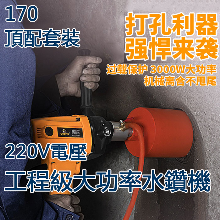 5Cgo 568770027411 電動水鑽機純銅電機大功率鑽機手持式空調打孔開孔機打洞器機械離合-170頂配 XMJ54600