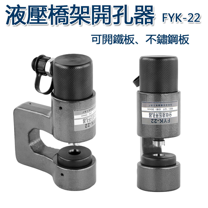 5Cgo 42901224337 分體式液壓開孔器FYK-22出力12T 橋架開孔器橋梁打孔機手動開孔器-標配模具 XMJ05500