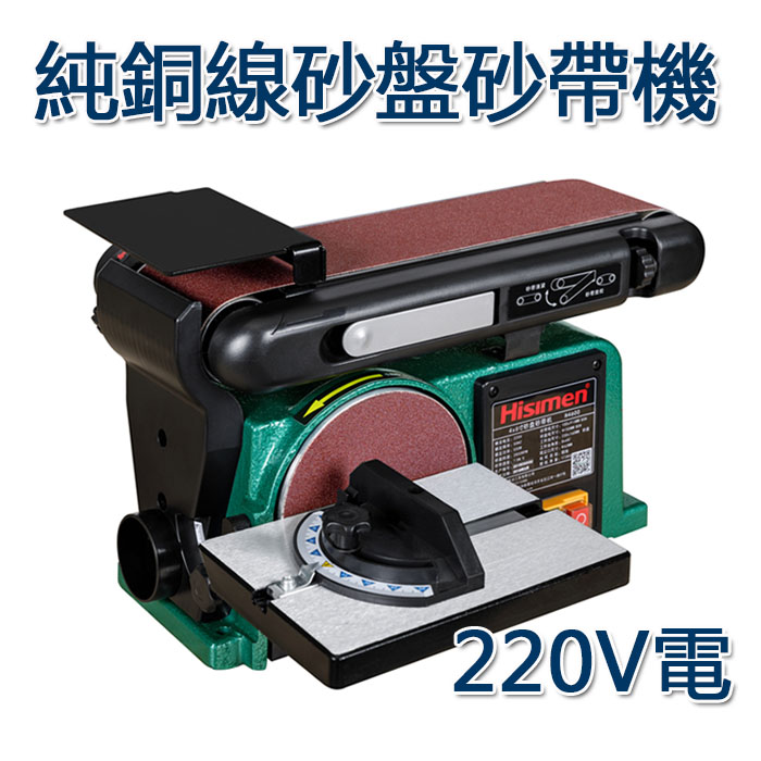 5Cgo 524668130919 信民Hisimen 550W4X6寸 純銅線砂盤砂帶機 磨刀機 拋光機 砂盤機-220V電用 XMJ99500