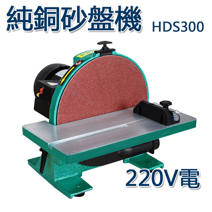 5Cgo 555870565492 商用1000W 12寸純銅電機純銅線砂盤機HDS300拋光機 砂光機 砂輪機 220V電用 XMJ99800