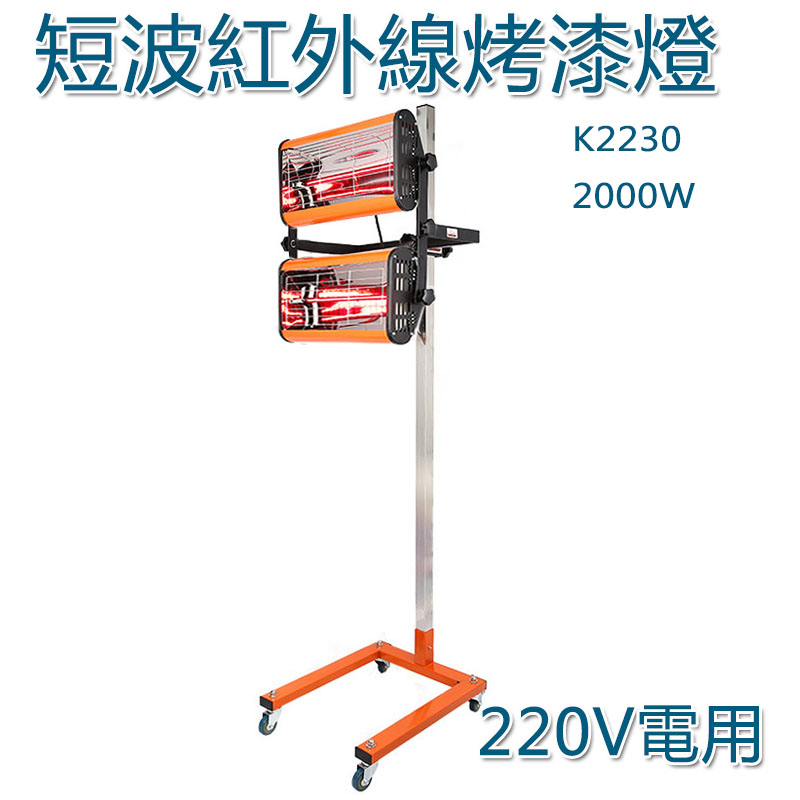 5Cgo 43190092205 雙排汽車油漆烤燈工業短波紅外線烤漆機鈑金噴漆移動式高溫燈2000W-220V電 XMJ07600