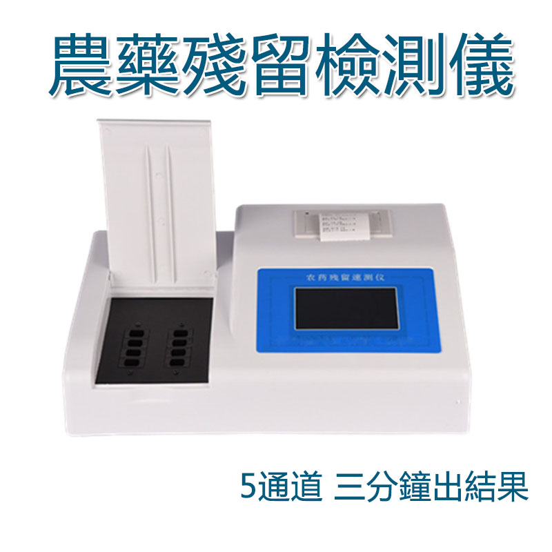 5Cgo 562534797501 農藥殘留檢測儀 茶葉蔬菜水果食品安全檢測儀分析儀 農藥殘速測儀 5通道 XMJ08620